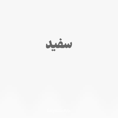 رنگ سفید با کد F7F7F7