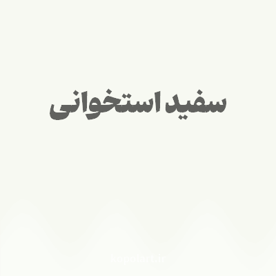 رنگ سفید استخوانی با کد F7F9F2
