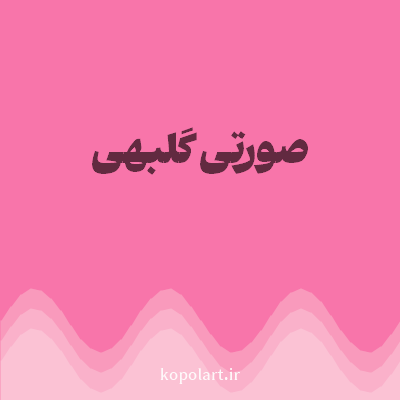 رنگ صورتی گلبهی با کد F875AA
