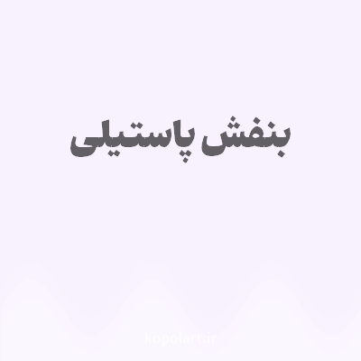 رنگ بنفش پاستیلی با کد F8F1FF