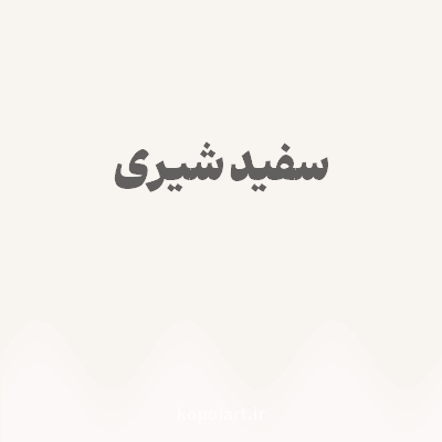 رنگ سفید شیری با کد F8F4F0