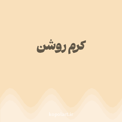 رنگ کرم روشن (Light Cream Color) با کد هگز F9E0BB