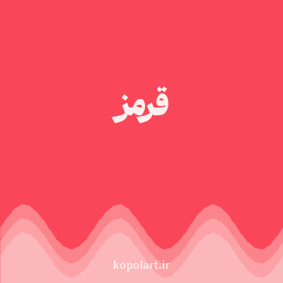 رنگ قرمز (Red Color) با کد هگز FA4659