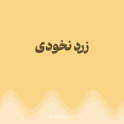 رنگ زرد نخودی (Chickpea Yellow Color) با کد هگز FAD586
