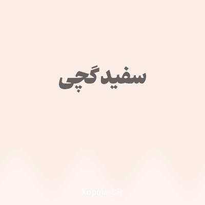رنگ سفید گچی با کد FAEEE7
