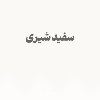 رنگ سفید شیری با کد FAF9F6