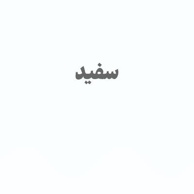 رنگ سفید با کد FAFEFF