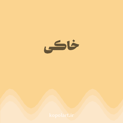 رنگ خاکی (Khaki Color) با کد هگز FBD490