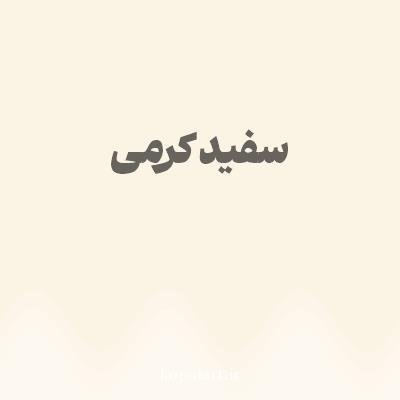 رنگ سفید کرمی با کد FBF3E4