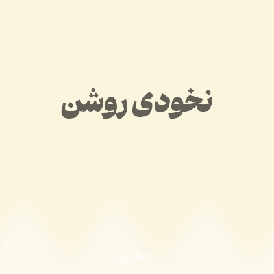 رنگ نخودی روشن با کد FBF5DE