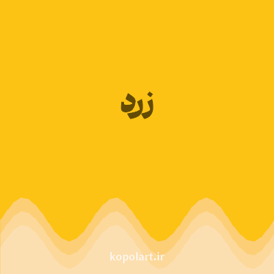 رنگ زرد (Yellow Color) با کد هگز FCC314