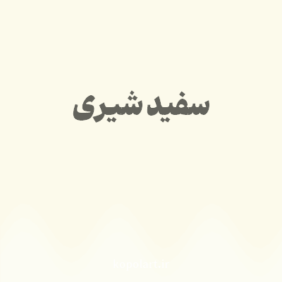 رنگ سفید شیری با کد FCFAEB