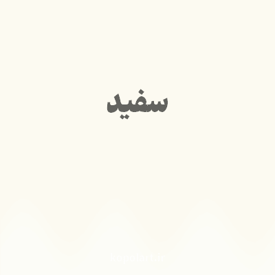 رنگ سفید با کد FCFAF1