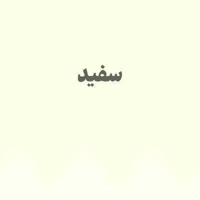 رنگ سفید با کد FCFFE7