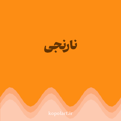 رنگ نارنجی (Orange Color) با کد هگز FD8D14