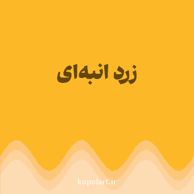 رنگ زرد انبه‌ای با کد FDB827