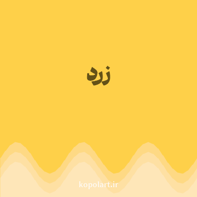 رنگ زرد (Yellow Color) با کد هگز FED049