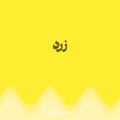 رنگ زرد (Yellow Color) با کد هگز FEED30