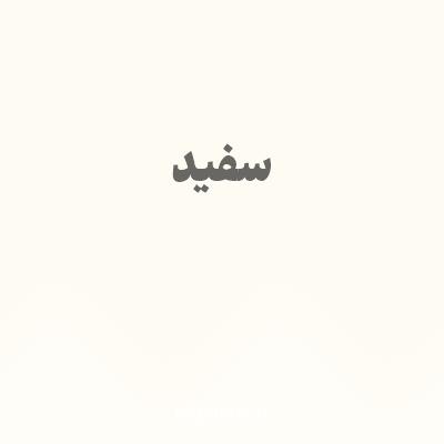 رنگ سفید با کد FEFBF3