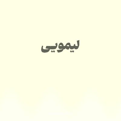 رنگ لیمویی (Lemon Color) با کد هگز FEFFE4