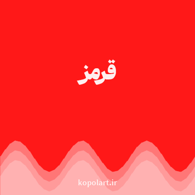 رنگ قرمز با کد FF1818