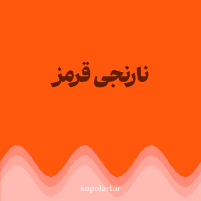 رنگ نارنجی قرمز (Orange Color) با کد هگز FF570C