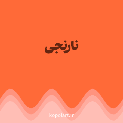 رنگ نارنجی (Orange Color) با کد هگز FF6A38