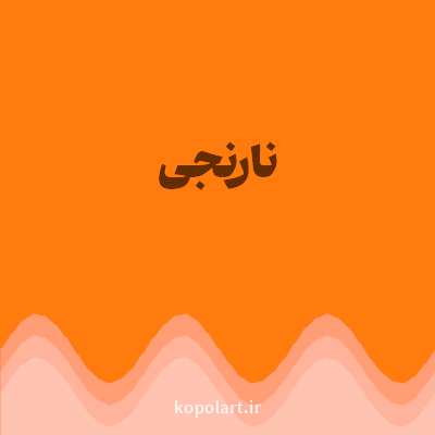 رنگ نارنجی (Orange Color) با کد هگز FF7B0D