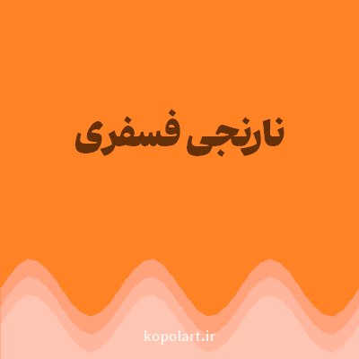رنگ نارنجی فسفری (Orange Color) با کد هگز FF8225