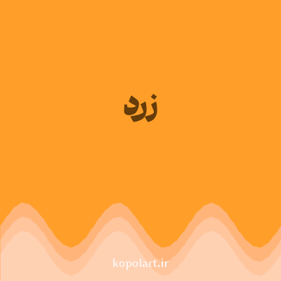 رنگ زرد (Yellow Color) با کد هگز FF9F29