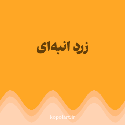 رنگ زرد انبه‌ای (Mango Yellow Color) با کد هگز FFA725