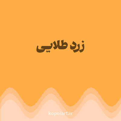 رنگ زرد طلایی (Golden Yellow Color) با کد هگز FFAD46