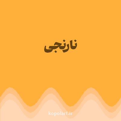 رنگ نارنجی (Orange Color) با کد هگز FFB03B