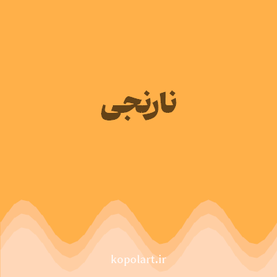 رنگ نارنجی (Orange Color) با کد هگز FFB049