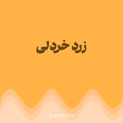 رنگ زرد خردلی (Mustard Yellow Color) با کد هگز FFB347