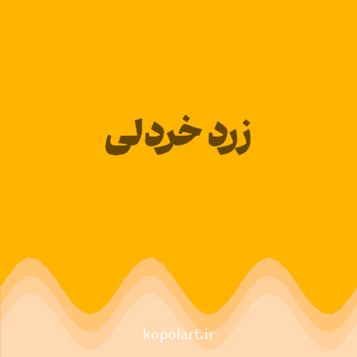 رنگ زرد خردلی با کد FFB400