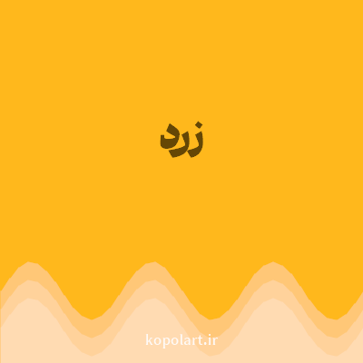 رنگ زرد (Yellow Color) با کد هگز FFB81C