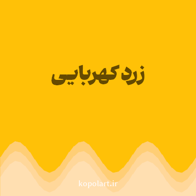 رنگ زرد کهربایی (Amber Yellow Color) با کد هگز FFC107