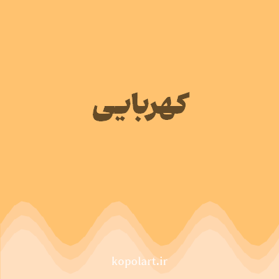 رنگ کهربایی (Amber Color) با کد هگز FFC26F