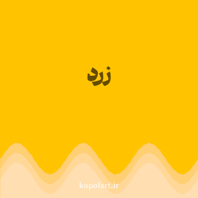 رنگ زرد (Yellow Color) با کد هگز FFC300