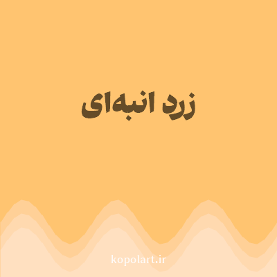 رنگ زرد انبه‌ای (Mango Yellow Color) با کد هگز FFC470