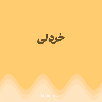 رنگ خردلی با کد FFCC70