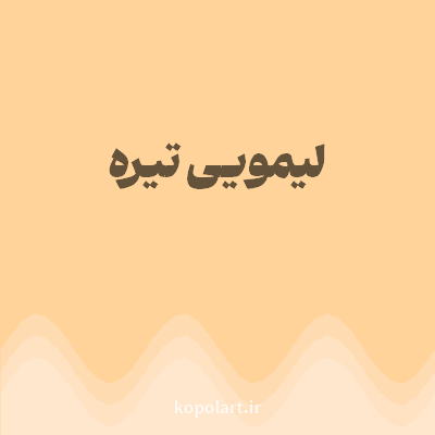رنگ لیمویی تیره (Dark Lemon Color) با کد هگز FFD39A