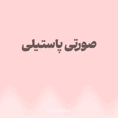 رنگ صورتی پاستیلی (Pastel Pink Color) با کد هگز FFD5D5