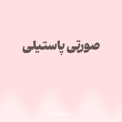رنگ صورتی پاستیلی با کد FFDFDF