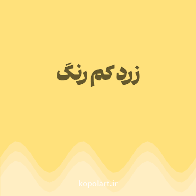 رنگ زرد کم رنگ (Pale Yellow Color) با کد هگز FFE17B