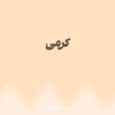 رنگ کرمی (Cream Color) با کد هگز FFE1C0