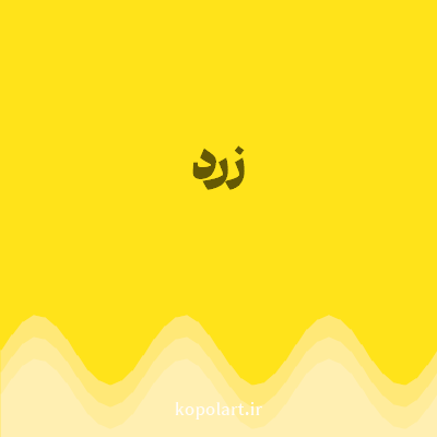 رنگ زرد (Yellow Color) با کد هگز FFE31A