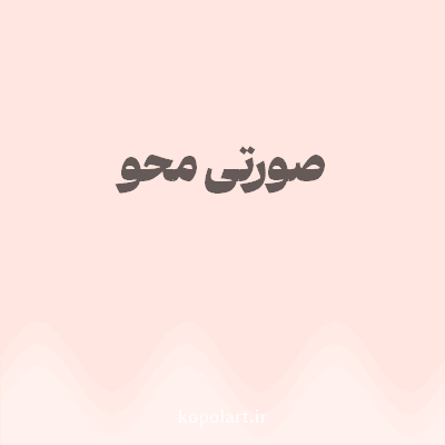 رنگ صورتی محو با کد FFE6E1