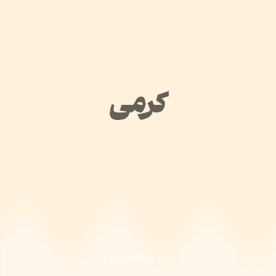 رنگ کرمی با کد FFF1DB